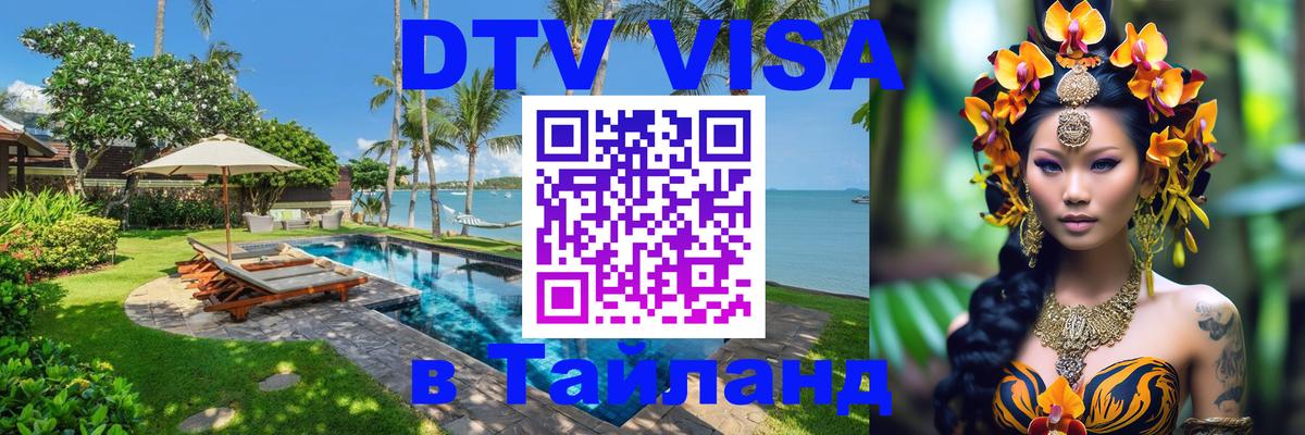 ДТВ VISA Тайланд для фрилансеров Альметьевск 