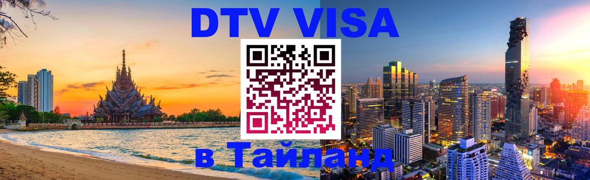 Сколько стоит виза DTV в Тайланд Альметьевск 
